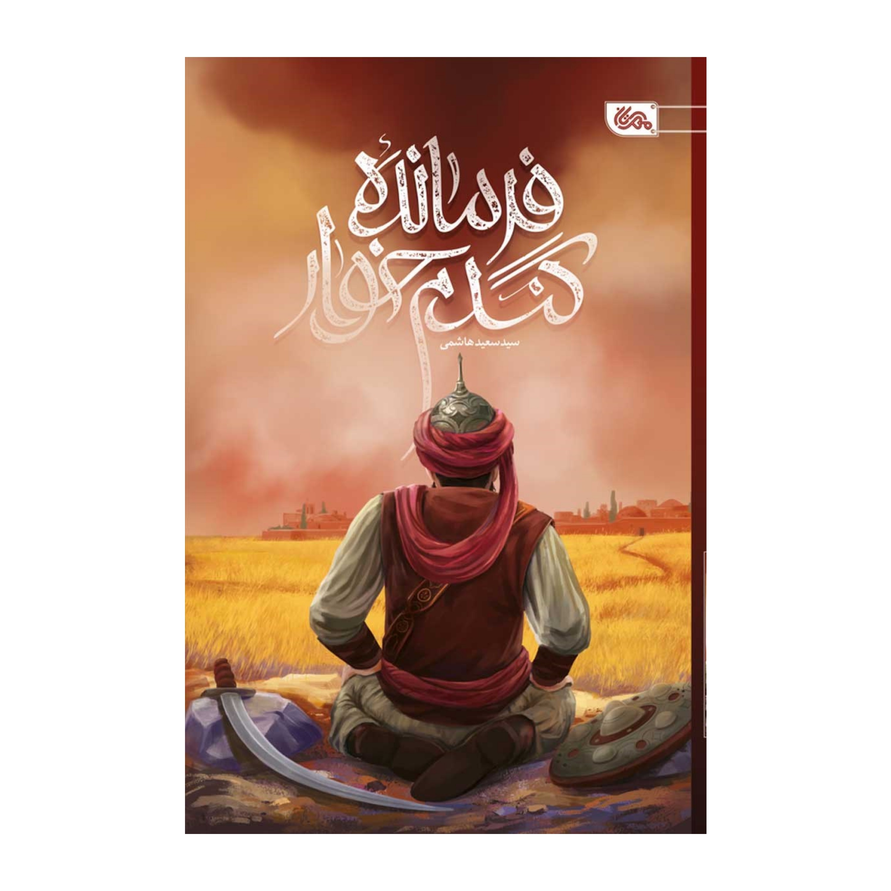 فرمانده گندم خوار