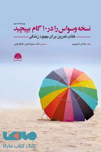 نسخه وسواس را در 10 گام بپیچید نشر ابن سینا