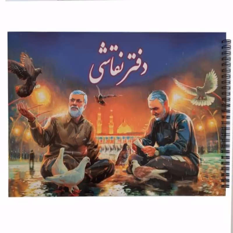 011190-دفتر نقاشی و رنگ آمیزی رحلی سیمی طرح شهید سلیمانی کد2