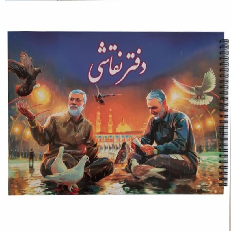 011190-دفتر نقاشی و رنگ آمیزی رحلی سیمی طرح شهید سلیمانی کد2