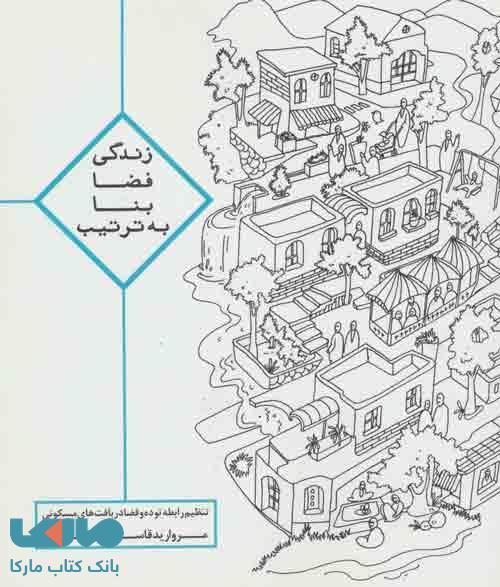 زندگی،فضا،بنا،به ترتیب نشر روزنه