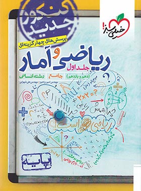 ریاضی و آمار پایه دهم و یازدهم انسانی تست خیلی سبز جلد اول | چی بخونم