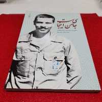 کتاب جای من اینجاست، زندگینامه سردارشهید عباس هادیان،به قلم حامدسعادتی بیشه سری،نشربیست وهفت بعثت 