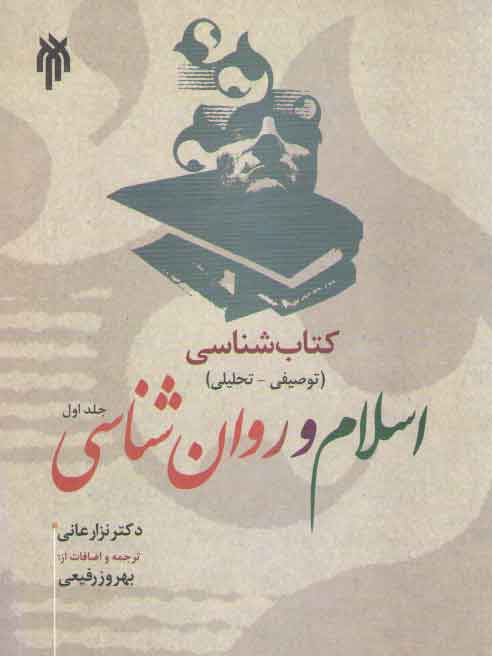 خرید کتاب کتاب‌شناسی اسلام و روانشناسی؛ توصیفی تحلیلی &#8212; کتابسرای طه