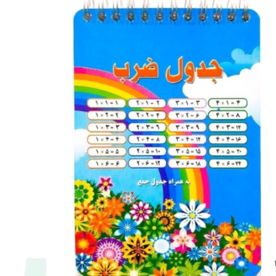 کارت آموزش جدول ضرب به صورت دفترچه