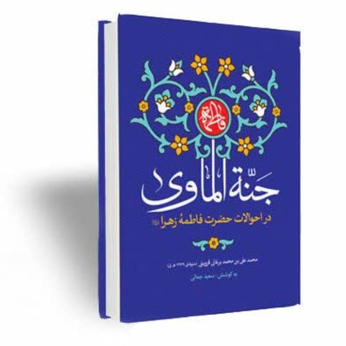 جنه الماوی 
(در احوالات حضرت فاطمه زهرا سلام الله علیها)