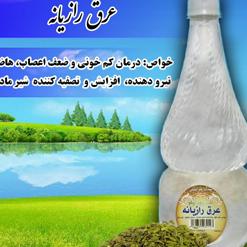 عرق رازیانه محصولی ازکاشان.خواص:ضدنفخ.رفع بلغم.زیادکننده‌شیرمادران .معطرکننده.بادشکن