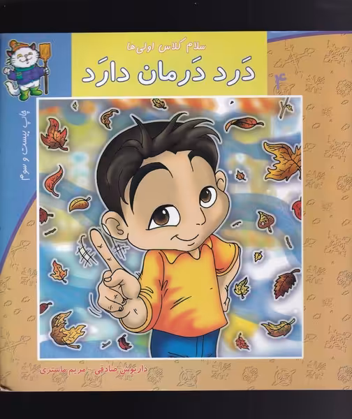 کتاب سلام کلاس اولی ها 4 درد درمان دارد