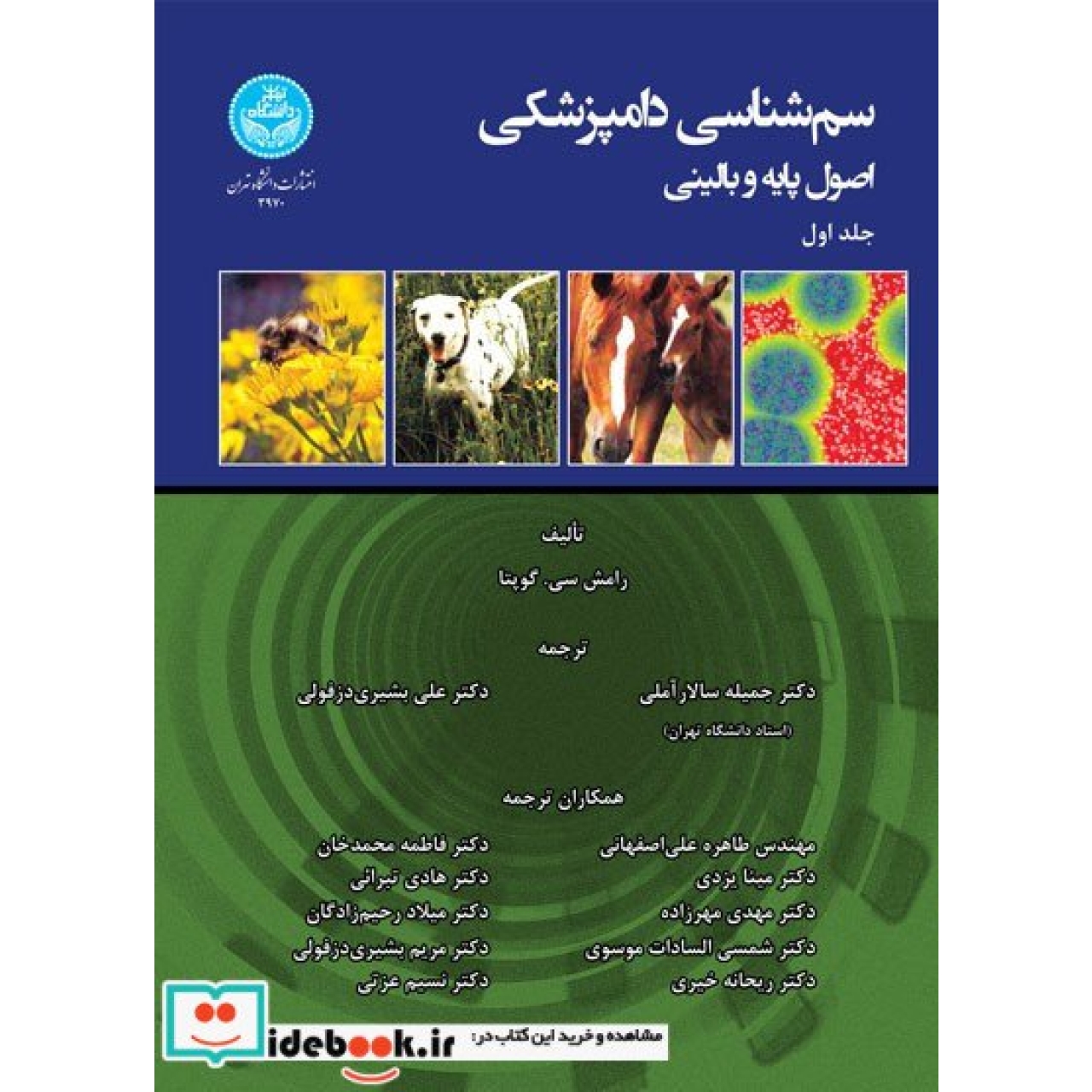 سم‌ شناسی دامپزشکی؛ اصول پایه و بالینی 3970-3971-3985