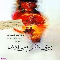 کتاب بوی شر می آید اثر ری بردبری انتشارات سبزان