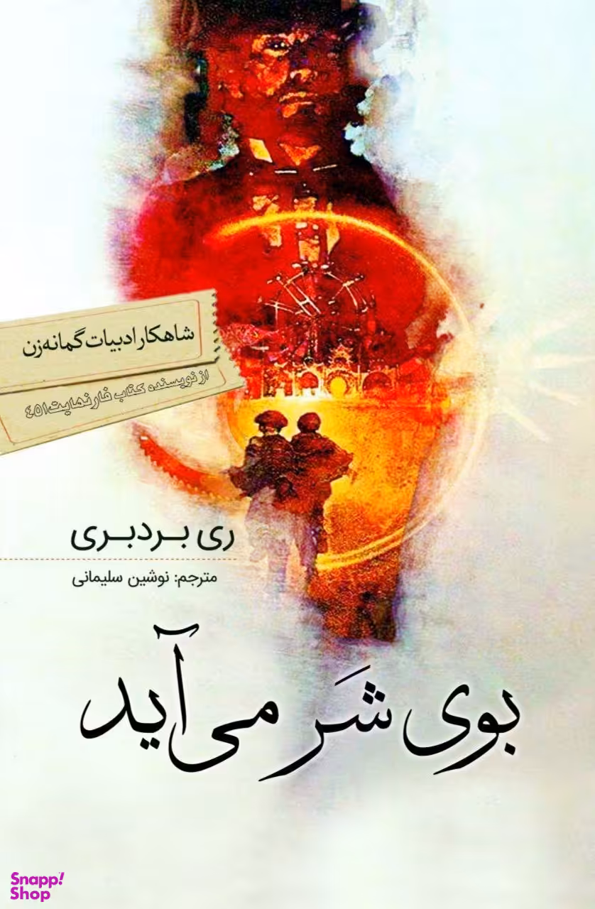 کتاب بوی شر می آید اثر ری بردبری انتشارات سبزان