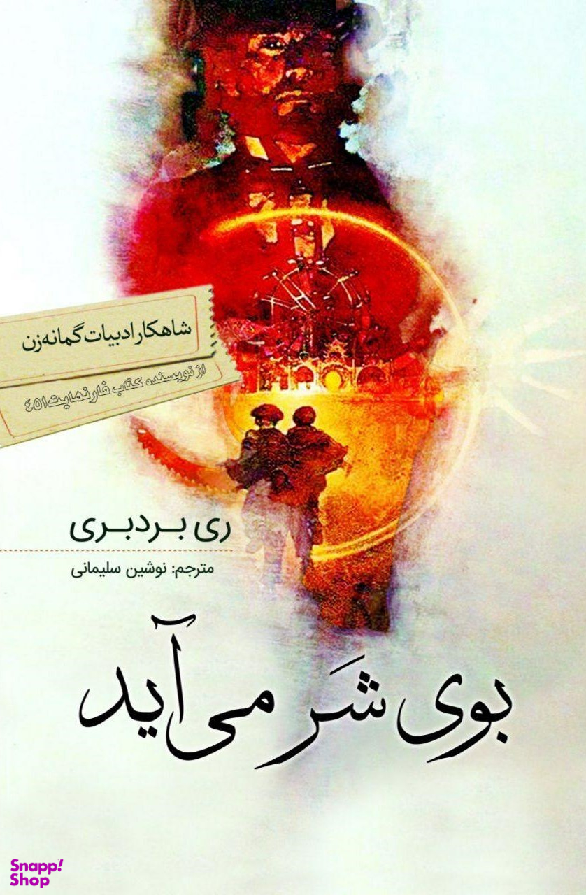 کتاب بوی شر می آید اثر ری بردبری انتشارات سبزان
