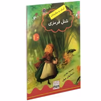 شنل قرمزی نشر داریوش (15505)