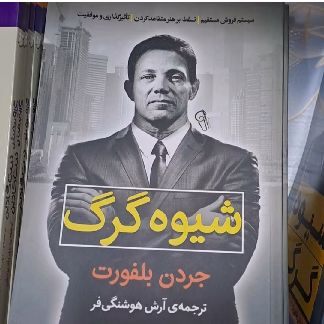 کتاب شیوه گرگ اثر جردن بلفورت ترجمه آرش هوشنگ فر