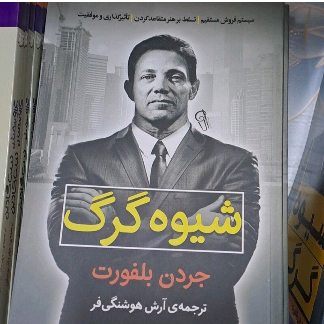 کتاب شیوه گرگ اثر جردن بلفورت ترجمه آرش هوشنگ فر