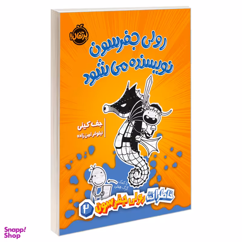 کتاب رولی جفرسون نویسنده می‌شود اثر جف کینی انتشارات پرتقال