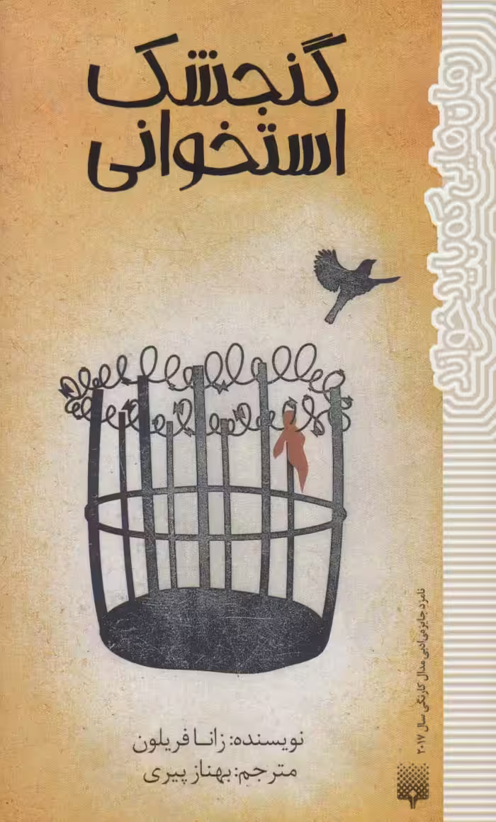 گنجشک استخوانی (رمان هایی که باید خواند) - ناشربوک | خرید آنلاین کتاب