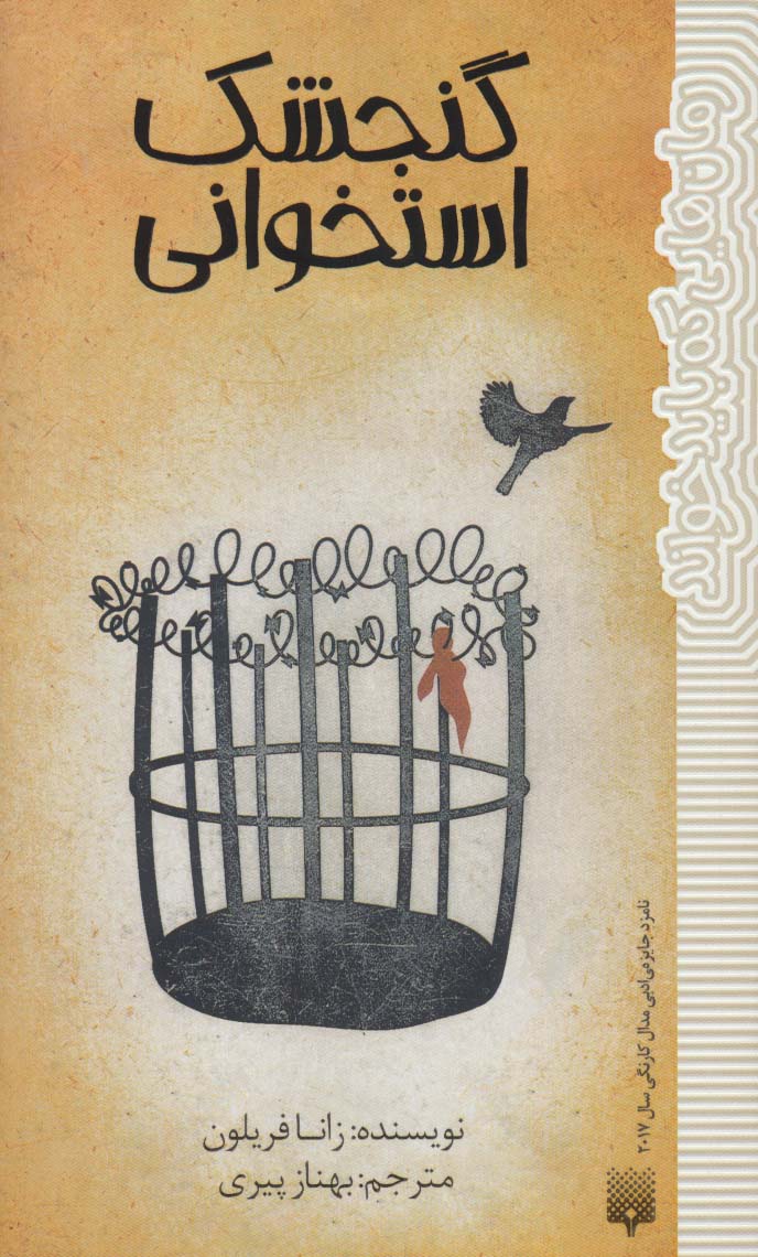 گنجشک استخوانی (رمان هایی که باید خواند) - ناشربوک | خرید آنلاین کتاب