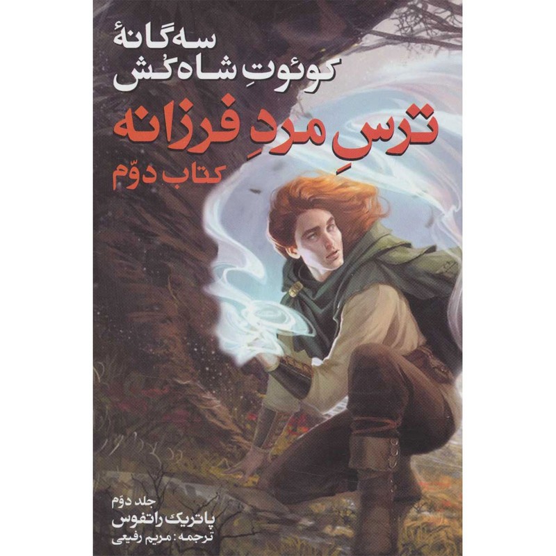 مجموعه رمان کوئوت شاه کش 2 - کتاب ترس مرد فرزانه جلد دوم