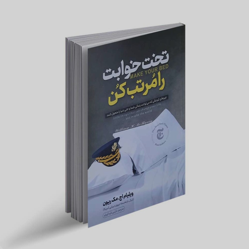 کتاب تختخوابت را مرتب کن اثر ویلیام اچ مک ریون