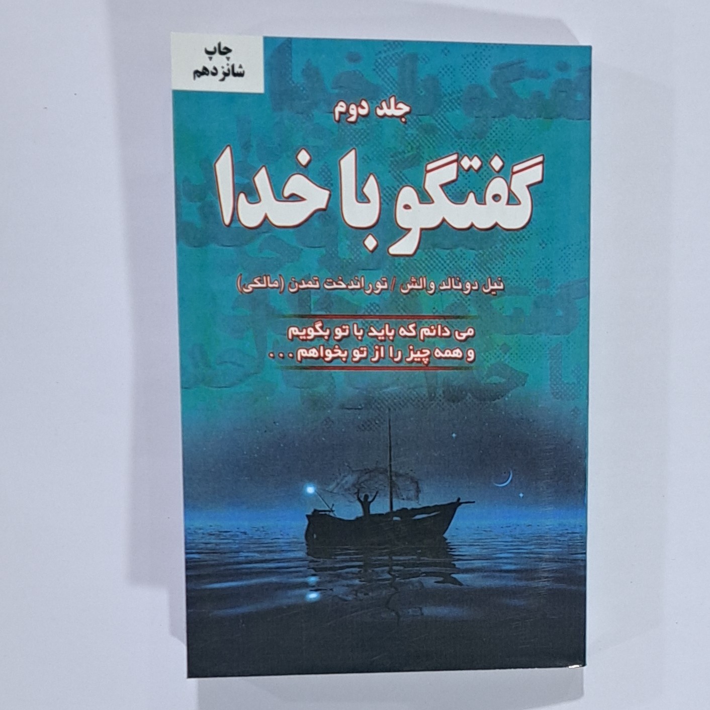 کتاب گفتگو با خدا جلد دوم