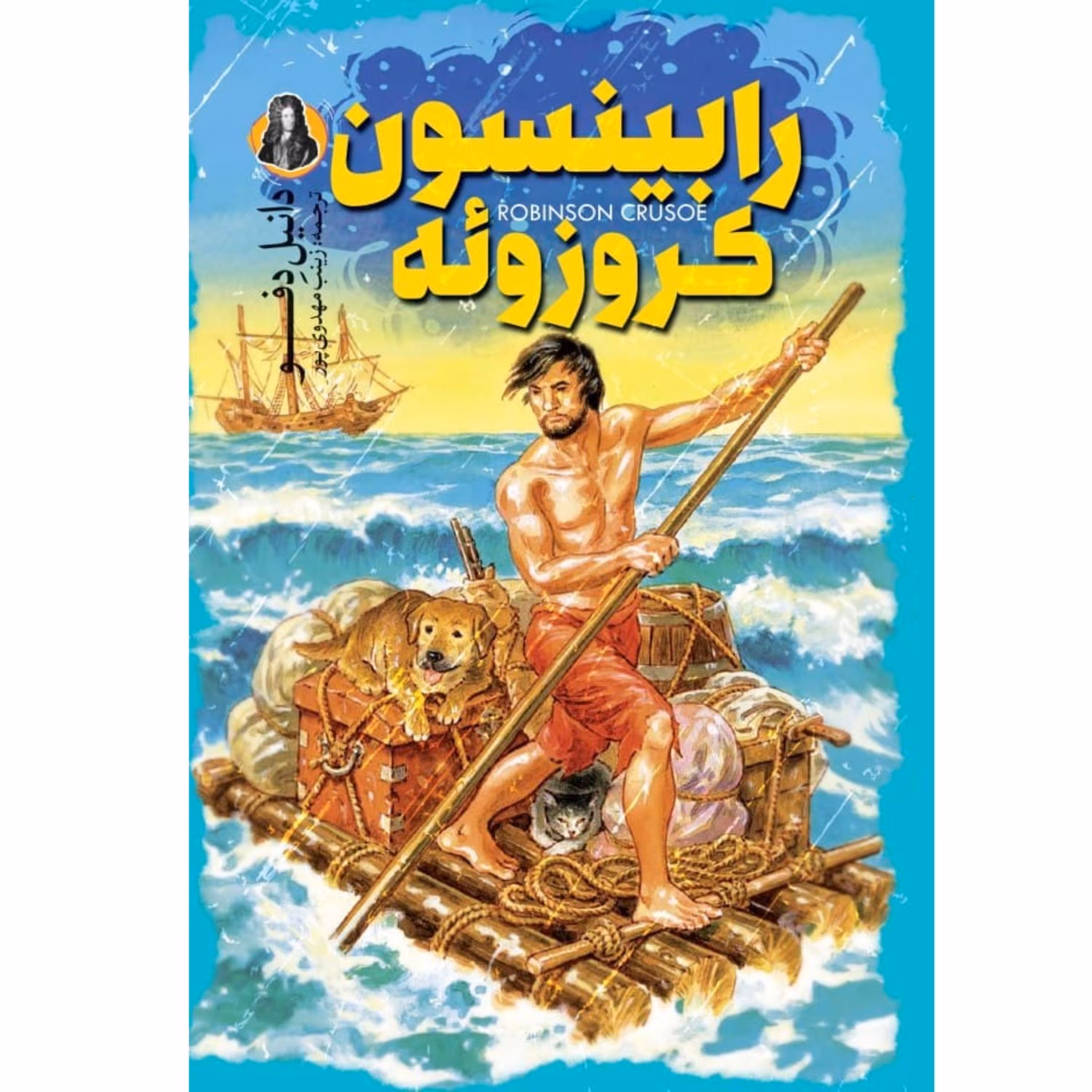 کتاب رابینسون کروزوئه اثر دانیل دِفو - رمان نوجوانان و جوانان - جلد سخت