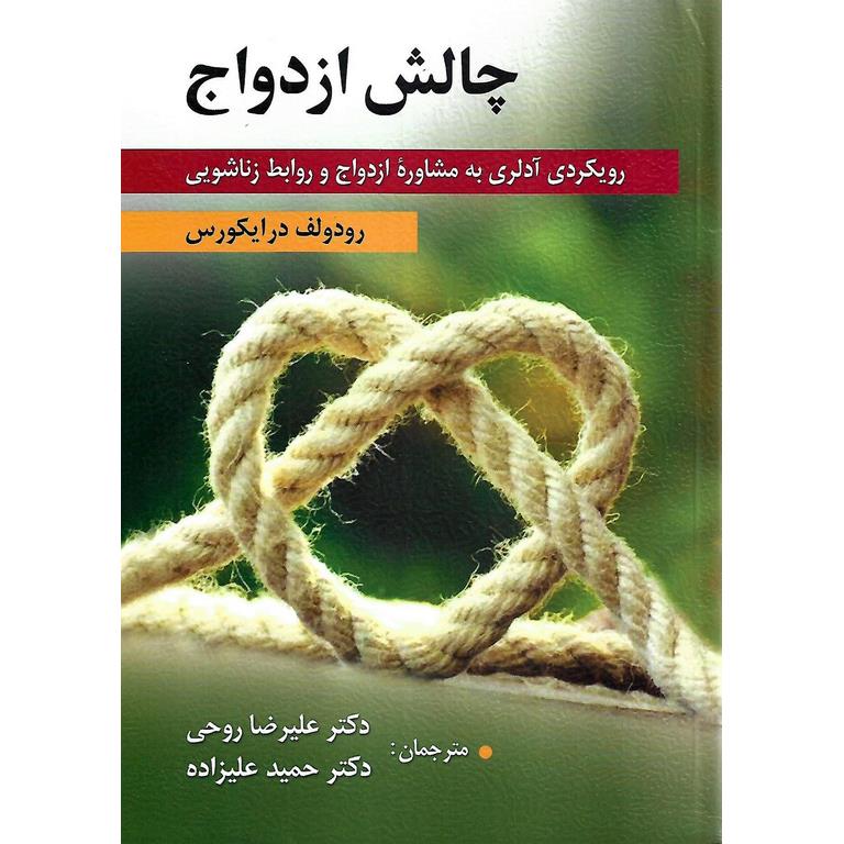 چالش ازدواج رویکردی آدلری به مشاوره ازدواج و روابط زناشویی