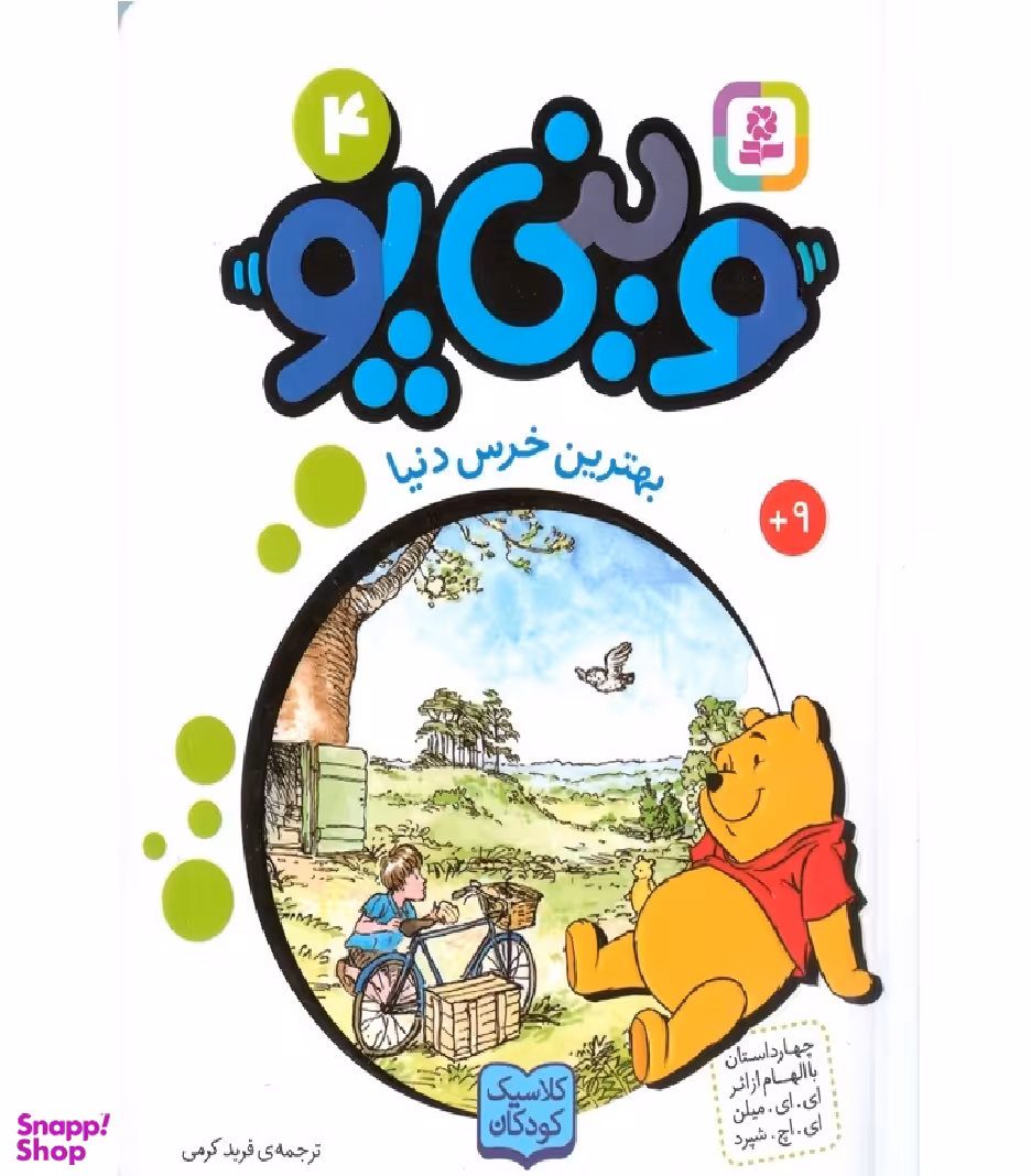 کتاب وینی پو 4 (بهترین خرس دنیا) اثر ای. ای. میلن و ای. اچ. شپرد انتشارات قدیانی