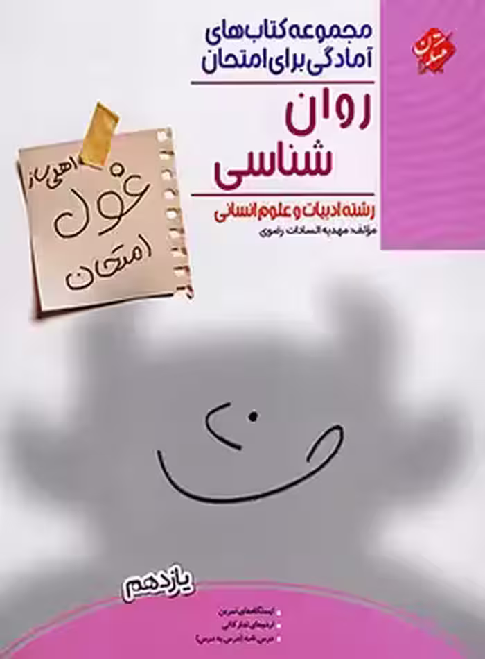 کتاب غول امتحان روانشناسی یازدهم مبتکران - چی بخونم
