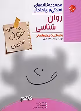 کتاب غول امتحان روانشناسی یازدهم مبتکران - چی بخونم