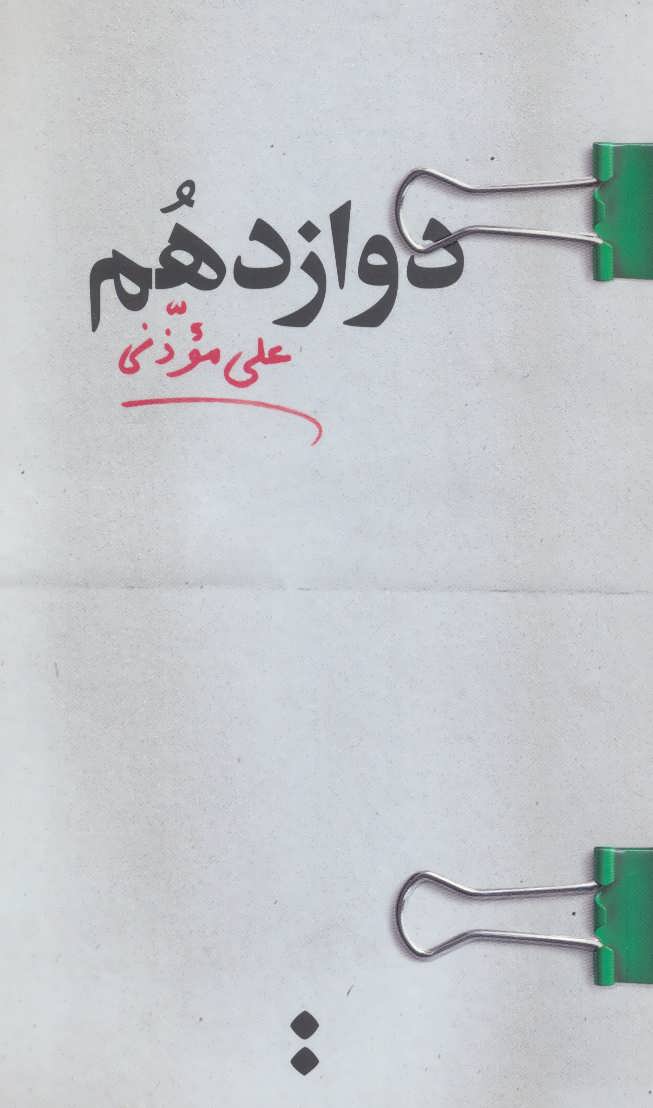 کتاب دوازدهم