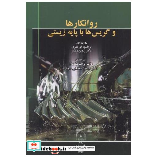 کتاب روانکارها و گریس ها با پایه زیستی اثر لو هنری