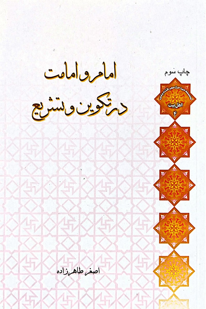 کتاب امام و امامت در تکوین و تشریع (استاد طاهرزاده)