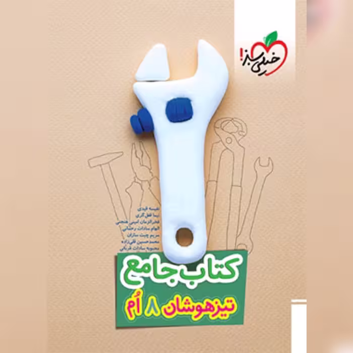 کتاب تیزهوشان جامع هشتم خیلی سبز