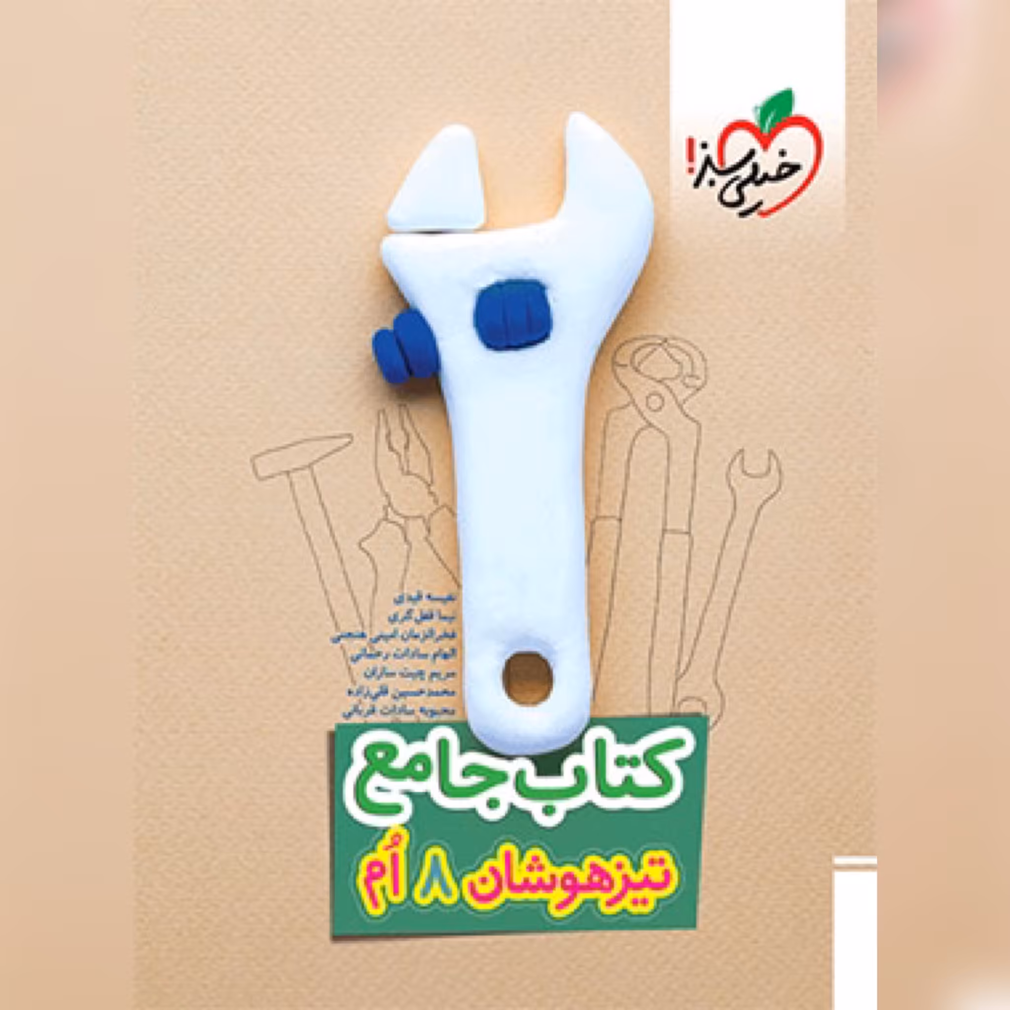 کتاب تیزهوشان جامع هشتم خیلی سبز