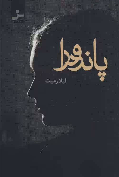 پاندورا نشر نسل نواندیش