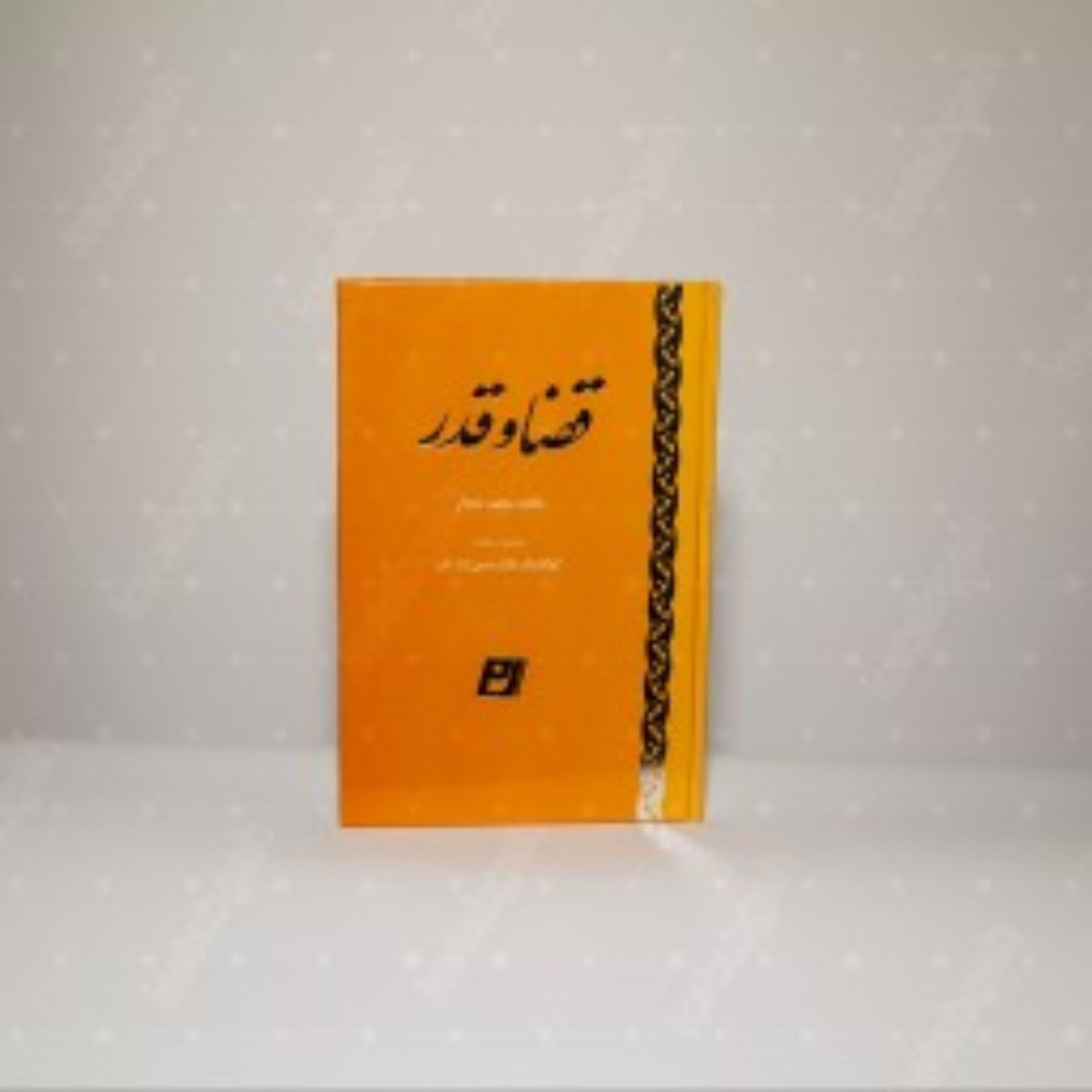 کتاب قضا و قدر