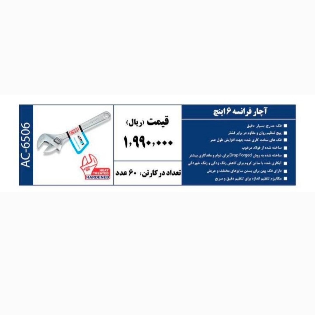 آچار فرانسه 6 اینچ