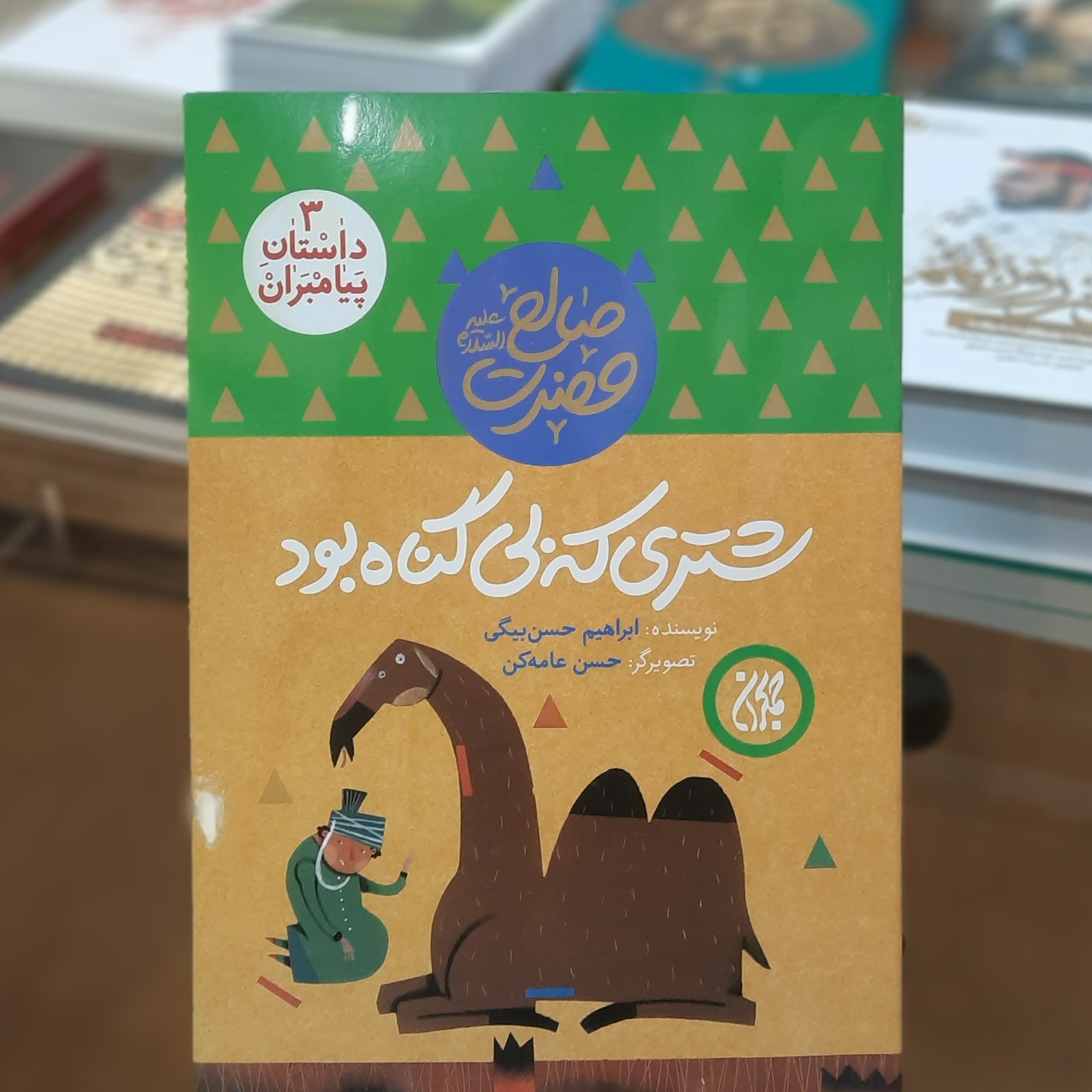کتاب داستان پیامبران 3 (شتری که بی گناه بود) اثر ابراهیم حسن بیگی