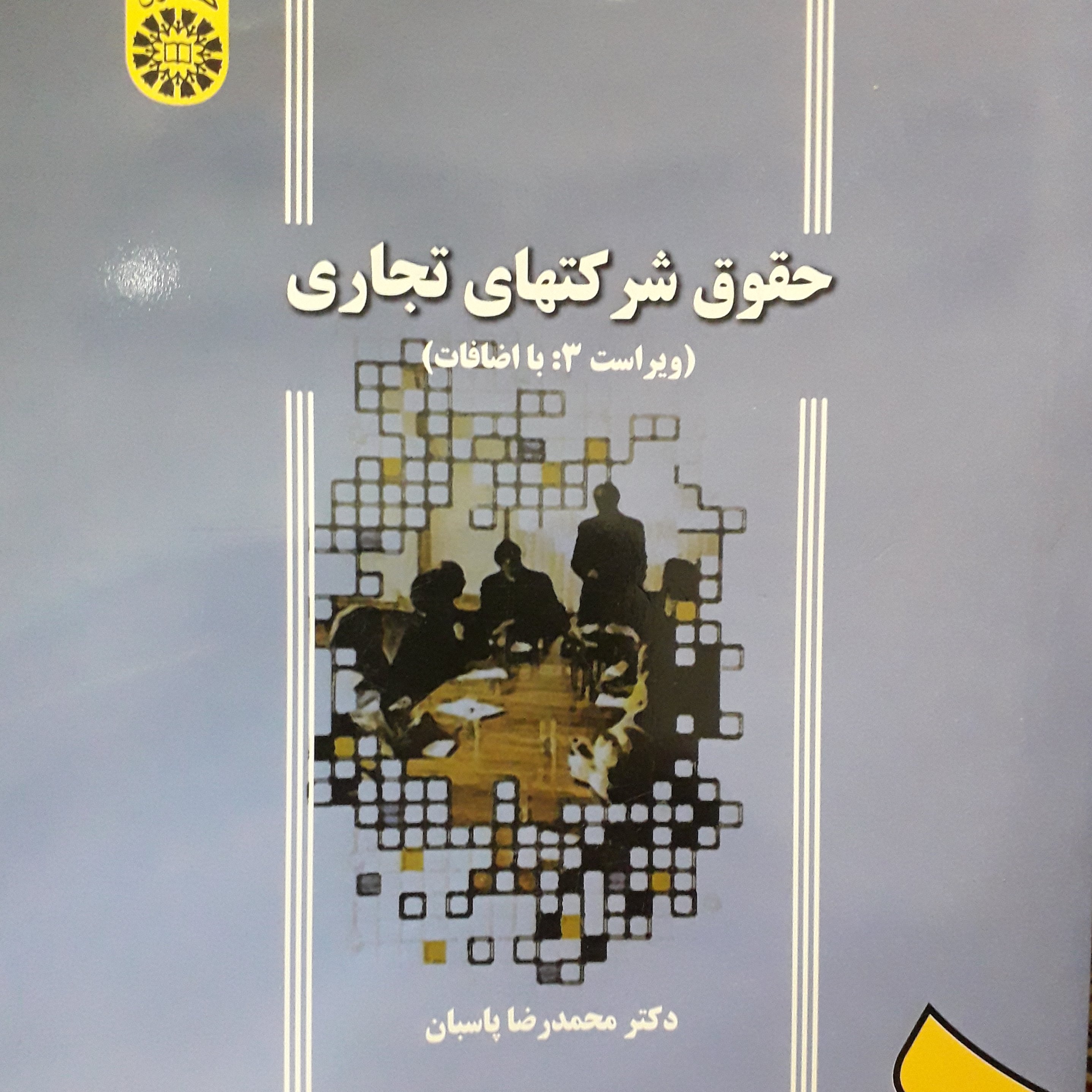 حقوق شرکتهای تجاری ویراست 3  محمدرضا پاسبان