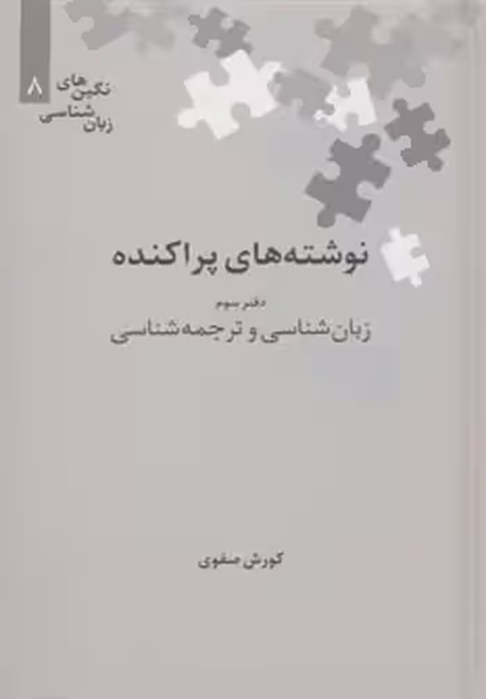 کتاب نوشته های پراکنده دفتر سوم زبان شناسی و ترجمه شناسی