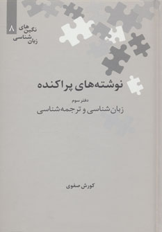 کتاب نوشته های پراکنده دفتر سوم زبان شناسی و ترجمه شناسی