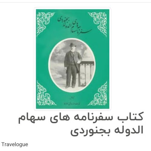 کتاب سفرنامه سهام الدوله بجنوردی نشر علمی فرهنگی با تخفیف ویژه وزیری چاپ اول و آخر کمیاب