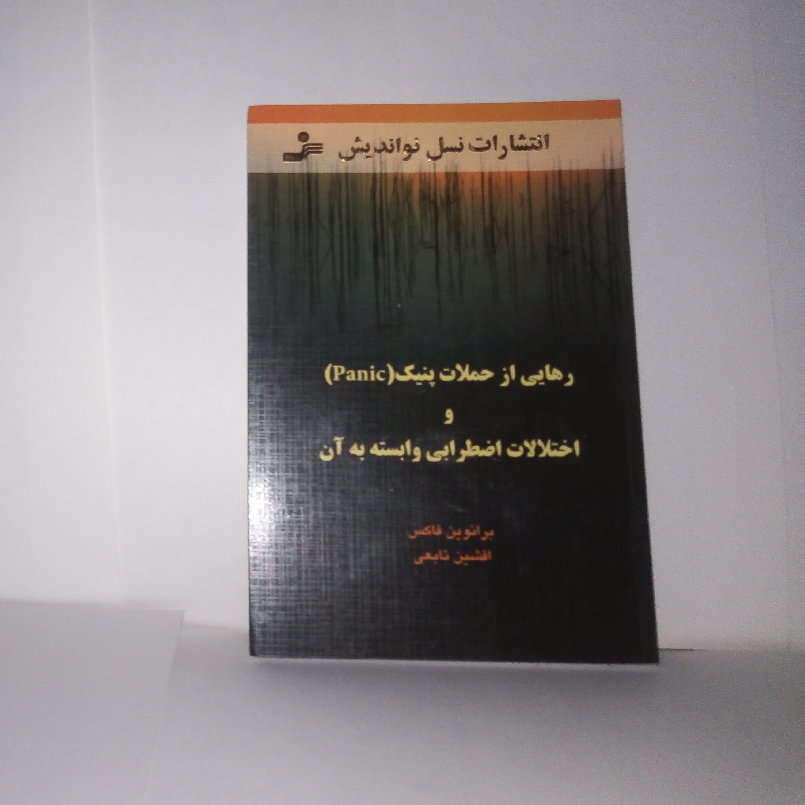 کتاب رهایی ازحملات پنیک panicواختلالات اصطرابی وابسته به آن تالیف برانوین فاکس چاپ1390