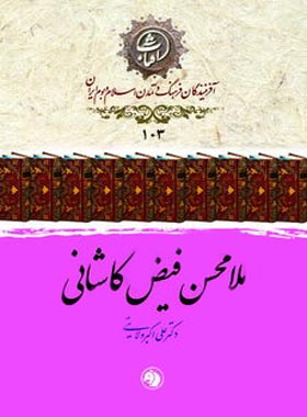 ملا محسن فیض کاشانی - اثر علی اکبر ولایتی - انتشارات امیرکبیر - چی بخونم