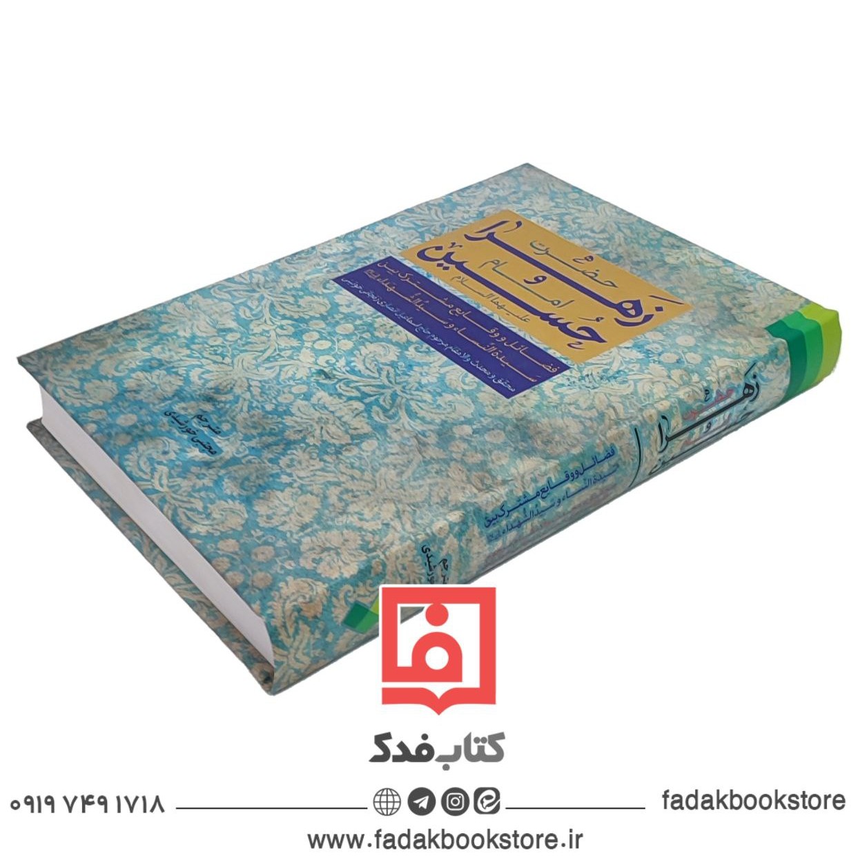 حضرت زهرا و امام حسین علیهما السلام