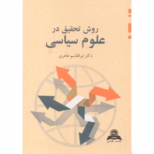 کتاب روش تحقیق در علوم سیاسی