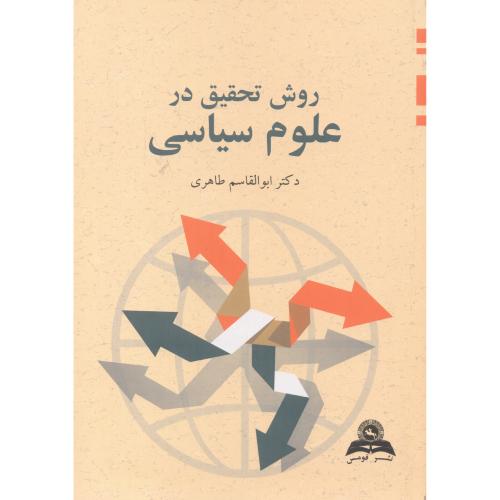 کتاب روش تحقیق در علوم سیاسی