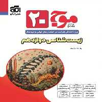 موج بیست زیست شناسی دوازدهم تجربی نشر الگو | چی بخونم