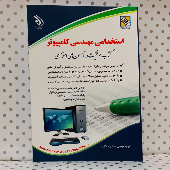 کتاب استخدامی مهندسی کامپیوتر آراه